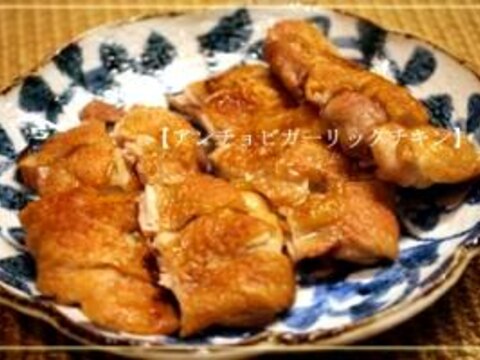 簡単手間なし☆アンチョビガーリックチキン♪